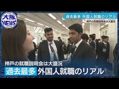 【2200人の外国人留学生が】年々増加で過去最多！就職説明会に申し込み 企業も積極採用へ