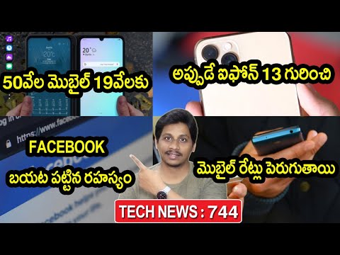 (ENGLISH) TechNews in Telugu 744:LG G8X Dual Screen For 19,990,Iphone 13,poco c3,samsung s21,mobile price hike