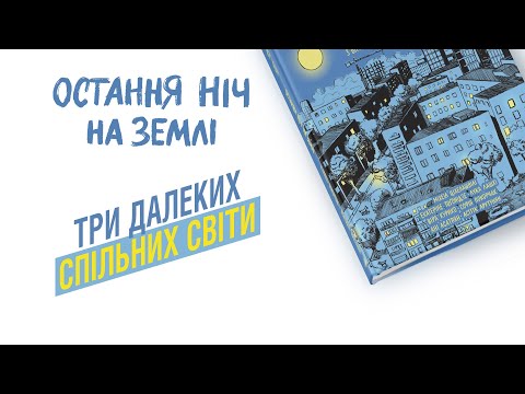 Огляд мальопису «Остання ніч на Землі» | Видавництво «КОМОРА»