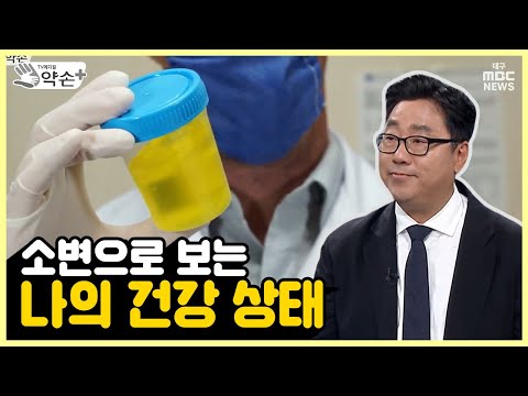 소변으로 보는 나의 건강 상태 [비뇨기 건강 적신호 '혈뇨 바로 알기' ①] | 메디컬 약손