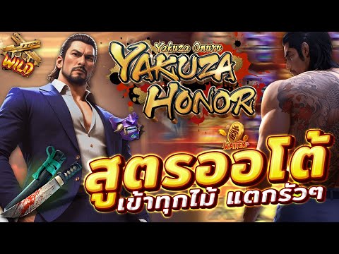 สล็อตยากูซ่า ยากูซ่าpg yakuza honor ยากูซ่าพีจี slotยากูซ่าpg คูณโหด