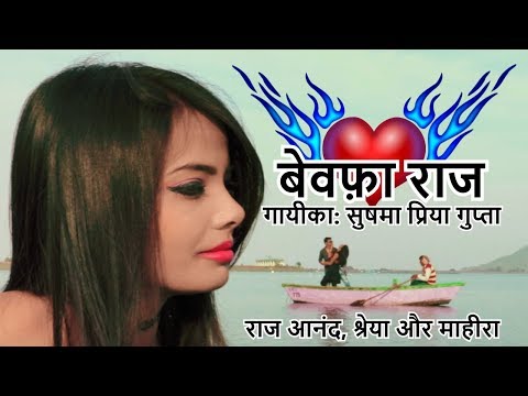Bewafa Raj  | Sushma Priya | Nagpuri Song | Shiva Music Hamar