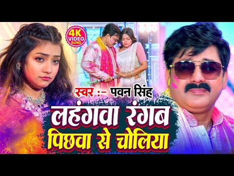 #Video   लहंगवा रंगब पिछवा से चोलिया   #Pawan Singh   Ft  Astha   Lahangawa Rangam   New #Holi Song