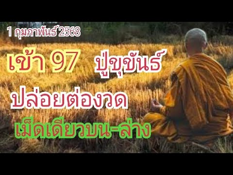 เข้า "97" "ปู่ขุขันธ์" ปล่อยต่องวด...เน้น เม็ดเดียว บน-ล่าง 1 ก.พ 68