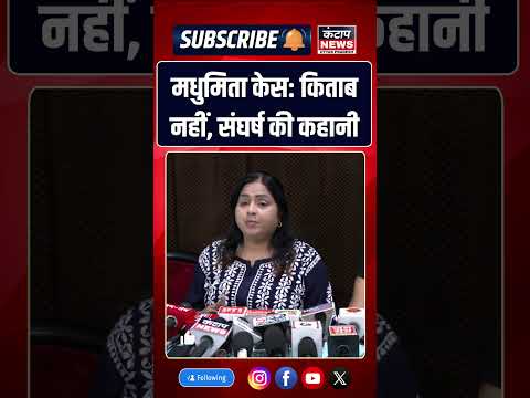 मधुमिता केस पर किताब लिखना सिर्फ कहानी नहीं, सिस्टम को झेलने का अनुभव था!