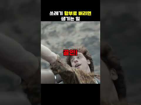 쓰레기를 함부로 버리면 생기는 일