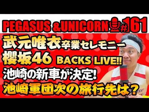 【第160回】サンシャイン池崎のラジオ『ペガサス&ユニコーン』2026.05.19~武元唯衣卒業セレモニー!池崎の新車が決定!池崎軍団次なる海外旅行の行き先は?~