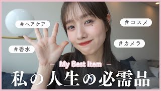 【リピ買い】私の人生の必需品👑コスメ｜ヘアケア｜香水｜カメラ💄📷🌷