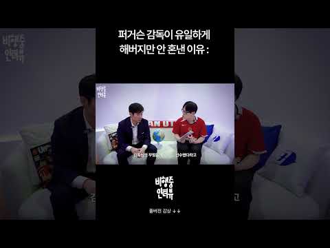 퍼거슨 감독의 헤어드라이기를 피할 수 있었던 이유는 바로...