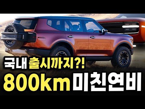 [최초공개] 국내출시 노린다는 "800km 주행" 미친 연비와 가성비의 정통 SUV가 뜨면서 전 세계 난리 난 이유