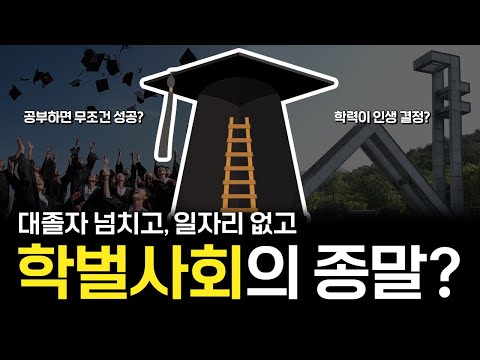 학벌사회 [ 무너진다 vs 무너지겠냐 ]