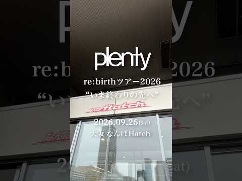 plenty re:birthツアー2026 “いま終わりの先へ”2026.09.26 大阪 なんばHatch