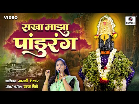 Sakha Maza Pandurang | Vitthalachi Gaani | Gayatri Shelar | Vitthal Song | Aashadi Wari Song