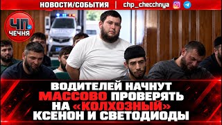 ❗️В Чечне задержали нарушителей 