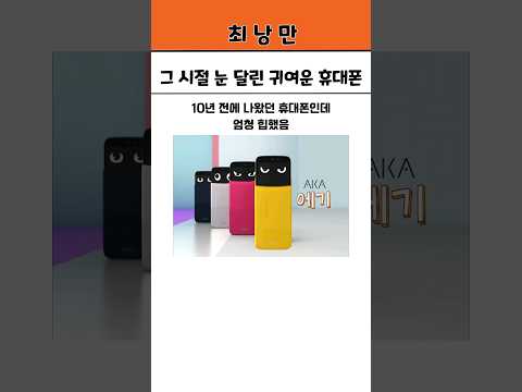 그 시절 눈 달린 귀여운 휴대폰