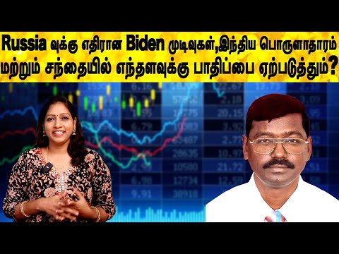 Russiaவுக்கு எதிரான Biden முடிவுகள்,இந்திய பொருளாதாரம் &சந்தையில் எந்தளவுக்கு பாதிப்பை ஏற்படுத்தும்?