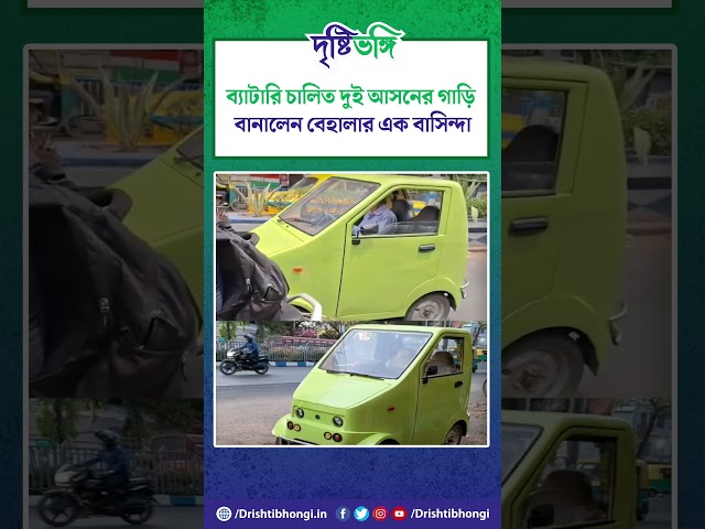 ব্যাটারি চালিত দুই আসনের গাড়ি বানালেন বেহালার এক বাসিন্দা

#Behala #BatteryCar #Innovation #Car #ViralVideo #Resident #ViralReels #Video #TwoSeaterCar #TwoSeater #Drishtibhongi 


সব জায়গায় একই খবর দেখে দেখে বিরক্ত? চেনা খবর নতুন দৃষ্টিভঙ্গিতে পেতে সাবস্ক্রাইব করুন আমাদের চ্যানেল।

YouTube: https://www.youtube.com/channel/UCWrA...

Facebook: https://www.facebook.com/DrishtibhongiIN

Twitter: https://twitter.com/Drishtibhongi

Instagram: https://www.instagram.com/drishtibhongi
--------------------------------------------------------------------------------------------------












----------------------------------------------------------------------------------------
#Drishtibhongi #News #BreakingNews #Headline #Media #KolkataNews #BengaliNews #BanglaNews #NationalNews #WestBengal #Kolkata #NorthBengal #SouthBengal #Video #Videos #NewsVideos #BreakingNewsVideos #NewsBulletin #Bulletin #Khobor #BanglaKhobor #KhasKhobor #TatkaKhobor #TajaKhobor #WebPortal #WebNews #NewsPortal #Trinamool #BJP #CPIM #Congress #Politics #Entertainment