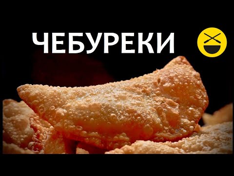 ЧЕБУРЕКИ - сочные, настоящие, крымские, узбекские! Самые вкусные!