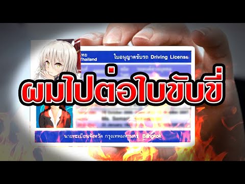 ไปต่อใบขับขี่ = นรก 💥