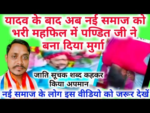 यादव के बाद नई समाज को बनाया मुर्गाब्राह्मणों ने//बहुत बड़ी महफिल के बीच में नई समाज की बेजती कर दी।
