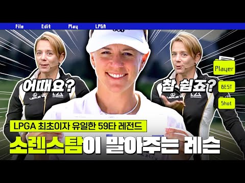 Mrs.59 '영원한 골프여제' 아니카 소렌스탐의 스윙 꿀팁?!