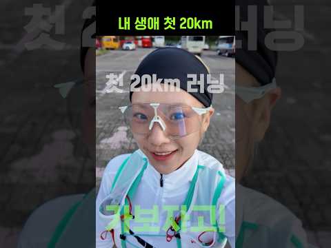 내 생애 첫 20km #shorts