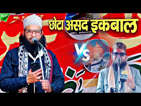 छोटा असद इक़बाल सैम सूरत सैम आवाज़ || Zubair Raza Barelvi || Naat Shareef || Kalame tajushshariya ||