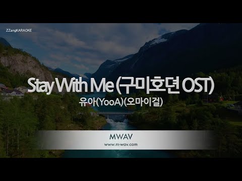 [짱가라오케/노래방] 유아(YooA)(오마이걸)-Stay With Me (구미호뎐 OST) [ZZang KARAOKE]
