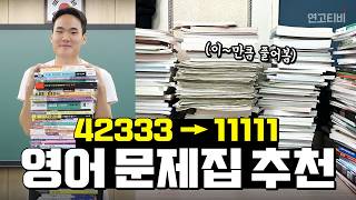 여름방학 영어 1등급 완성을 위한 성적대별 문제집 추천 | 연고티비