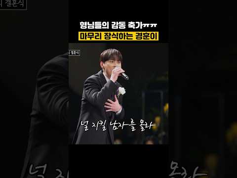 형님들의 감동 축가 ㅠㅠ 마무리 장식하는 주인공 경훈이