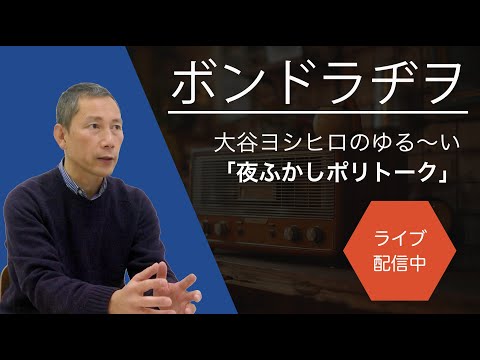 【ボンドラヂヲ!/途中終了】第10回 / 大谷ヨシヒロのゆる〜い夜ふかしポリトーク。#再生の道 #大谷ヨシヒロ