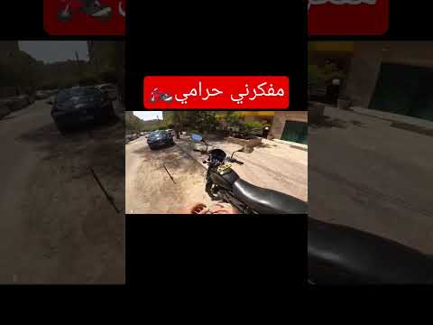 انت بتسرق المكنة | وياريت اسرق بنزينها كمان 🤣#بايك #بايكرز #حرامي_السيارات #نقل_ذكي #automobile