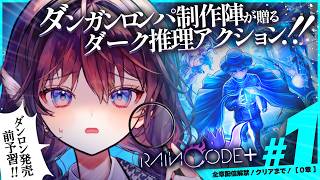 【超探偵事件簿レインコード┊0章】ついに全章配信解禁⁉️ダンロン2×2発売前に全ての謎を解きますッ!!【 #鷲羽アスカ / のりプロ 】