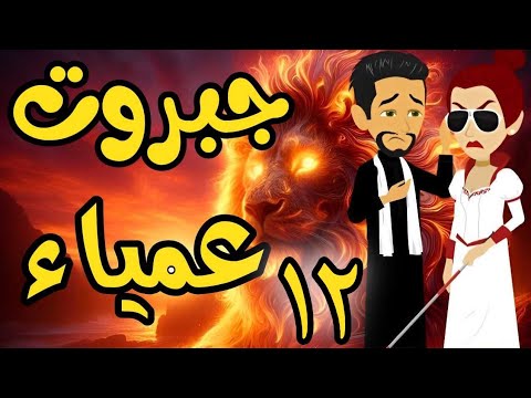 الحلقة 12 | جبروت عمياء | من اروع قصص الرومانسية على حكايات يوكى  #قصص #روايه