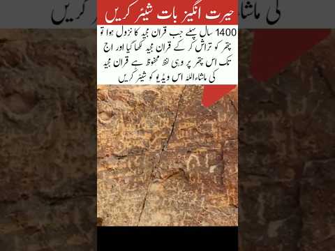 The words of the Holy Quran are preserved on 🪨#trending #shortvideo #islamicvideo