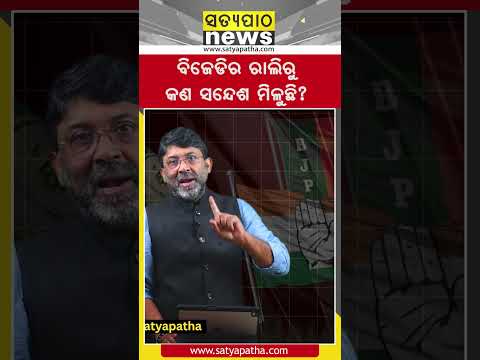 ବିଜେଡିର ରାଲିରୁ କଣ ସନ୍ଦେଶ ମିଳୁଛି? || Satyapatha News