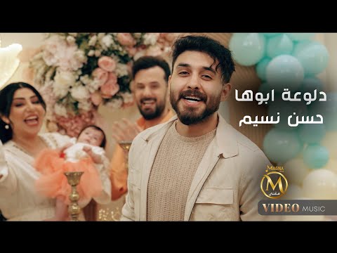 حسن نسيم - دلوعة ابوها ( هلا بنتي هلا ) 2025 Hassan Naseem - Dloat aboha