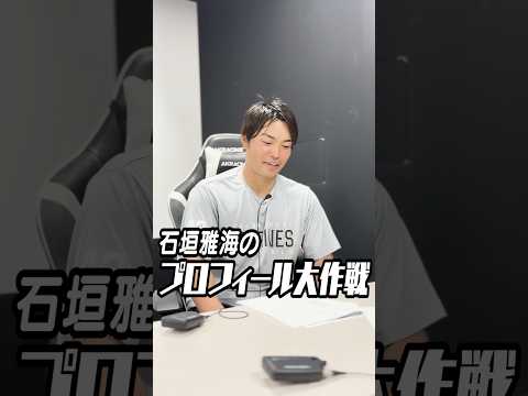 石垣選手の全てを知る男？ #chibalotte #MMR #石垣雅海 #茶谷健太