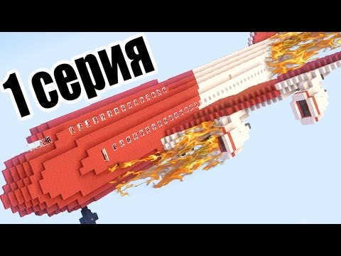 MINICRAFT - СЕРИАЛ: (ВЫЖИТЬ ПОСЛЕ КРУШЕНИЯ САМОЛЕТА) -1 СЕРИЯ - ЗАРАЖЕННЫЙ - ИНФЕКЦИЯ