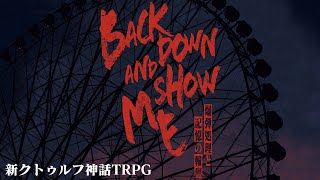 【CoC7】Back down and show me―爆弾処理と記憶の輪廻―【c106】