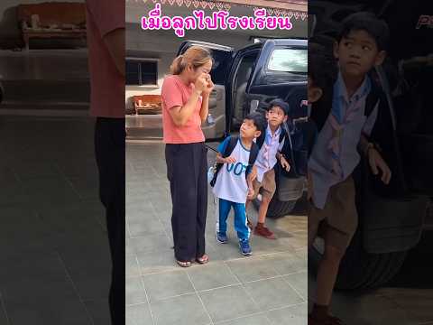 เมื่อลูกไปโรงเรียน😂🤣🩷😱🤔🤢❤️#funny #หนูดีมาแล้วจ้า #cute #ขุนเขา #comedy