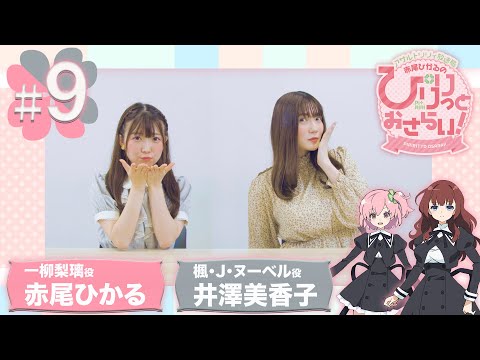 【ASMR】赤尾ひかるの「ぴりりっとおさらい！」#9（ゲスト：井澤美香子）