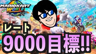 【最高レート8700】ガチ本気集中モードでマリカをやるぞ！！【sa2ソロ】