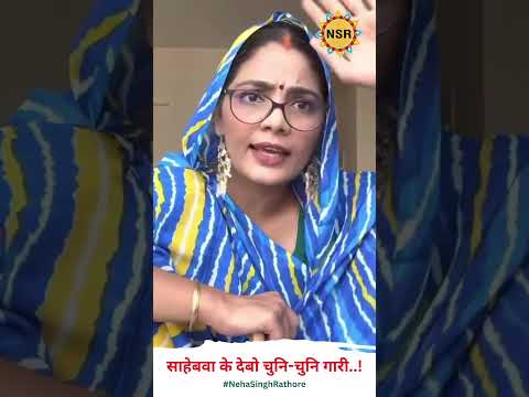 साहेबवा के देबो चुनि-चुनि गारी..!#nehasinghrathore #viralvideo #government #satire #politics