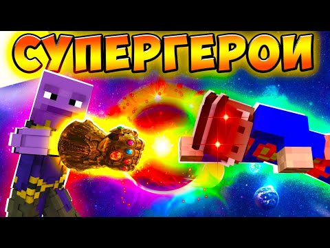 😱 Майнкрафт, но мы СУПЕР СУПЕРГЕРОИ!