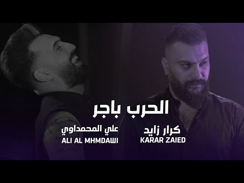 كرار زايد "الحرب باجر" feat. علي المحمداوي (Official Audio)الشدة وكمتها Karar Zaied