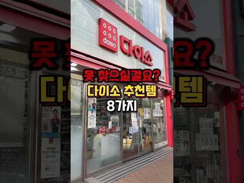 겨우 찾은 다이소 추천 상품 8가지❗️#다이소신상 #다이소살림템 #다이소추천템 #다이소템 #다이소생활용품