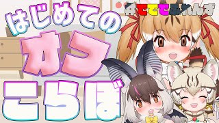 【コラボ】でででの3人！初！オフコラボでおおさわぎ～✨【 #でででふれんず #けもV】