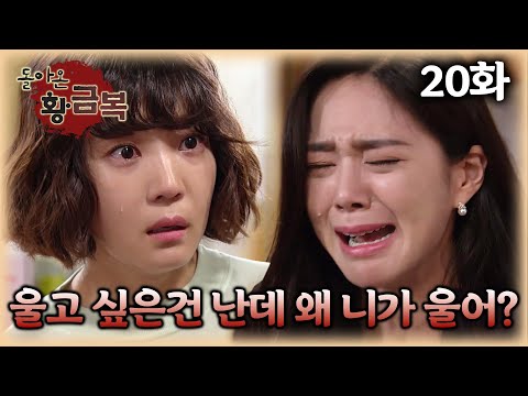 [#돌아온황금복] 폭풍 오열로 의심에서 벗어나는 예령이 | 20화