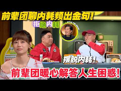 前辈团聊内耗频出金句，姥姥语录太戳心！#主咖和Ta的朋友们 #脱口秀 #搞笑